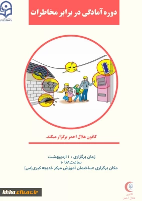  کارگاه آمادگی در برابر مخاطرات به مناسبت هفته سلامت
