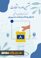فراخوان ثبت نام در هشتمین دوره انتخابات کانون همیاران سلامت و بهداشت جسم و روان 2