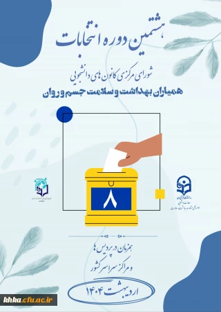 فراخوان ثبت نام در هشتمین دوره انتخابات کانون همیاران سلامت و بهداشت جسم و روان