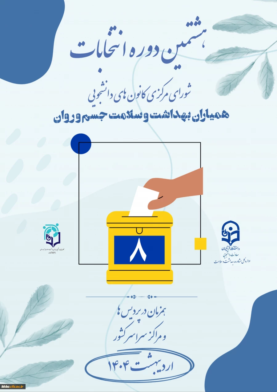 فراخوان ثبت نام در هشتمین دوره انتخابات کانون همیاران سلامت و بهداشت جسم و روان 2
