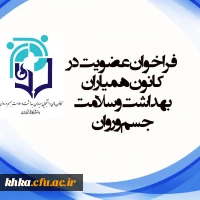 فراخوان عضویت در کانون همیاران سلامت و بهداشت جسم و روان 9