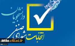 اطلاعیه شماره 1: فراخوان ثبت نام اولیه داوطلبان انتخابات شورای صنفی سال تحصیلی 1405-1404 مرکز آموزش عالی خدیجه کبری (س) دزفول 2