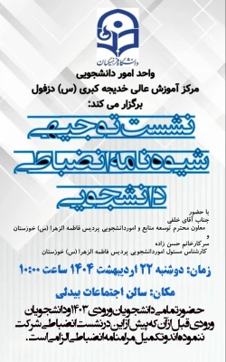  برگزاری نشست توجیهی آیین نامه شورای انضباطی با حضور معاون توسعه منابع و امور دانشجویی پردیس حضرت فاطمه الزهرا (س)  2