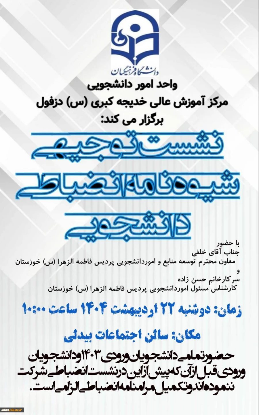  برگزاری نشست توجیهی آیین نامه شورای انضباطی با حضور معاون توسعه منابع و امور دانشجویی پردیس حضرت فاطمه الزهرا (س)  2