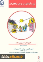 برگزاری کارگاه آمادگی در برابر مخاطرات به همت کانون هلال احمر مرکز آموزش عالی خدیجه کبری (س) دزفول 2