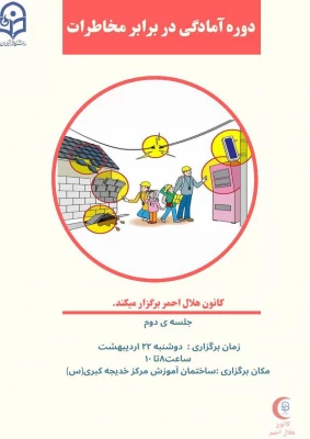 برگزاری کارگاه آمادگی در برابر مخاطرات به همت کانون هلال احمر مرکز آموزش عالی خدیجه کبری (س) دزفول 2