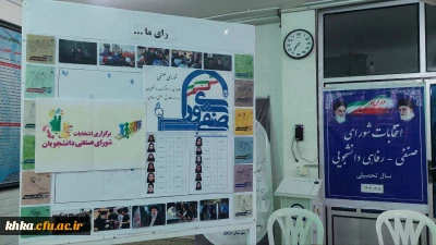 برگزاری انتخابات شورای صنفی مرکز آموزش عالی حضرت خدیجه کبری (س) دزفول