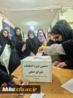برگزاری انتخابات شورای صنفی مرکز آموزش عالی حضرت خدیجه کبری (س) دزفول 4