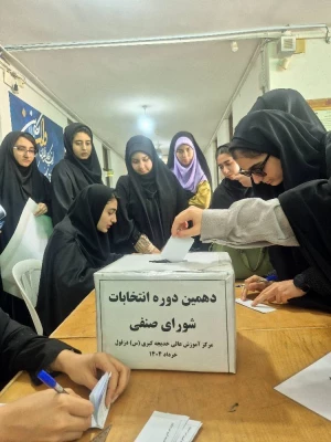 برگزاری انتخابات شورای صنفی مرکز آموزش عالی حضرت خدیجه کبری (س) دزفول 4