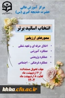 فراخوان و انتخاب اساتید برتر 2