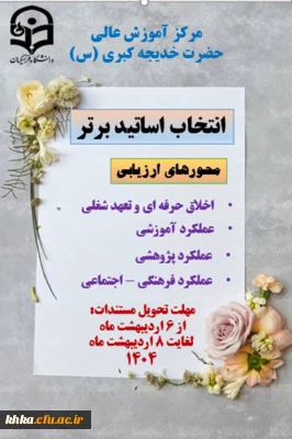 فراخوان و انتخاب اساتید برتر