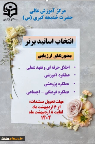 فراخوان و انتخاب اساتید برتر