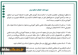 تدوین شیوه نامه داوری استاتید برتر آموزشی
 2