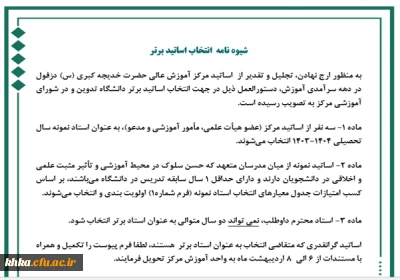 تدوین شیوه نامه داوری استاتید برتر آموزشی
