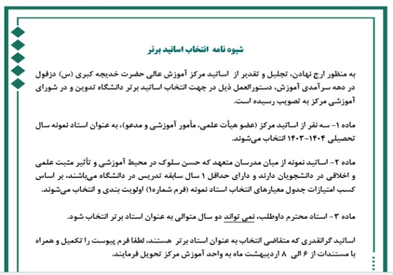 تدوین شیوه نامه داوری استاتید برتر آموزشی
 2