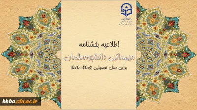 آغاز ثبت درخواست میهمانی دانشجومعلمان برای سال تحصیلی 1405-1404 