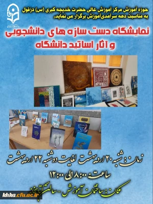 برگزاری نمایشگاه دست سازه های دانشجویان و آثار اساتید