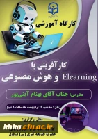 برگزاری کارگاه آموزشی  کارآفرینی با Elearning و هوش مصنوعی به مناسبت دهه سرآمدی آموزش  2