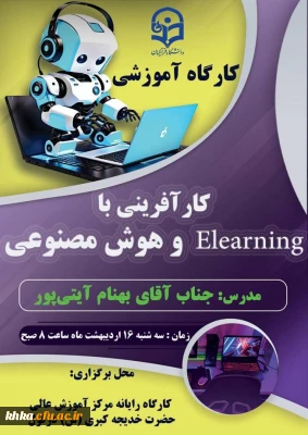 برگزاری کارگاه آموزشی  کارآفرینی با Elearning و هوش مصنوعی به مناسبت دهه سرآمدی آموزش 