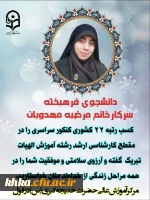 کسب رتبه ۲۲ کشوری کنکور سراسری را در مقطع کارشناسی ارشد رشته آموزش الهیات توسط دانشجو معلم فرهیخته سرکار خانم مرضیه مهدویان 2