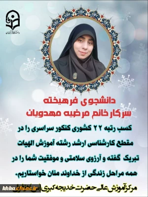 کسب رتبه ۲۲ کشوری کنکور سراسری را در مقطع کارشناسی ارشد رشته آموزش الهیات توسط دانشجو معلم فرهیخته سرکار خانم مرضیه مهدویان