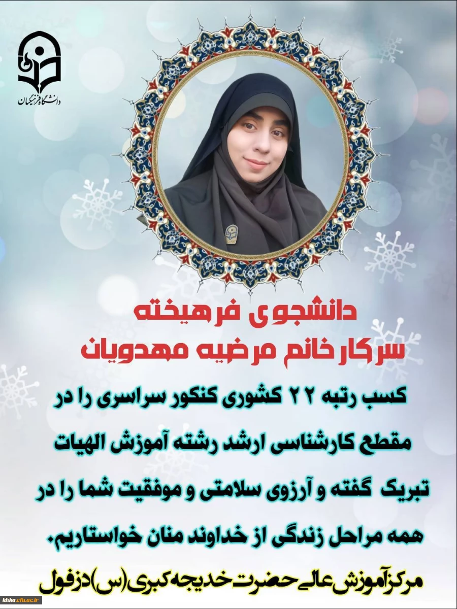 کسب رتبه ۲۲ کشوری کنکور سراسری را در مقطع کارشناسی ارشد رشته آموزش الهیات توسط دانشجو معلم فرهیخته سرکار خانم مرضیه مهدویان 2