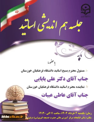  جلسه هم اندیشی اساتید