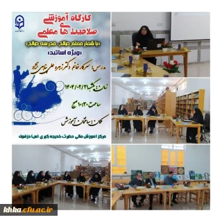 برگزاری کارگاه آموزشی صلاحیت معلمی با شعار «معلم صالح-مدرسه صالح»