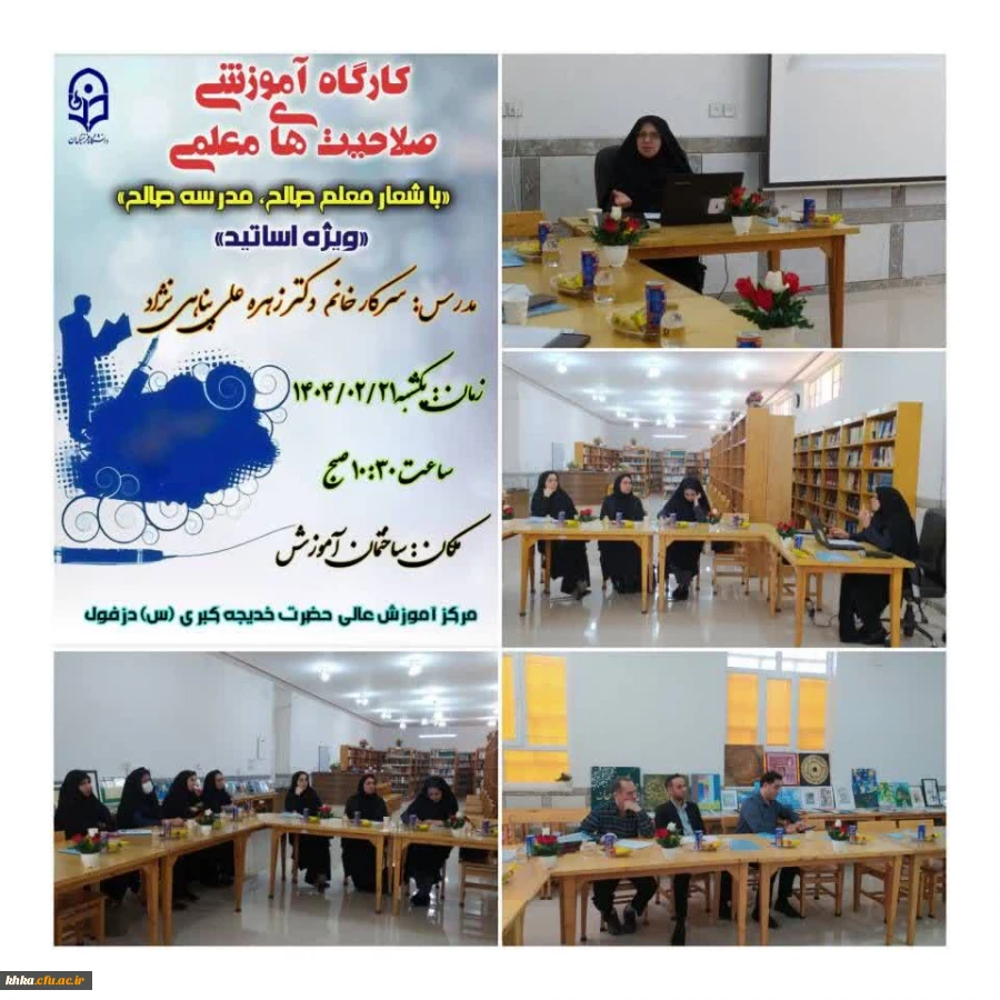 برگزاری کارگاه آموزشی صلاحیت معلمی با شعار «معلم صالح-مدرسه صالح» 2