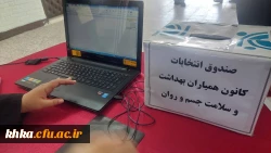 برگزاری هشتمین دوره انتخابات کانون همیاران سلامت و بهداشت جسم و روان  2