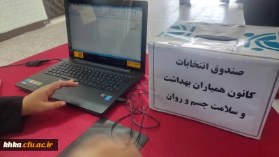 برگزاری هشتمین دوره انتخابات کانون همیاران سلامت و بهداشت جسم و روان 