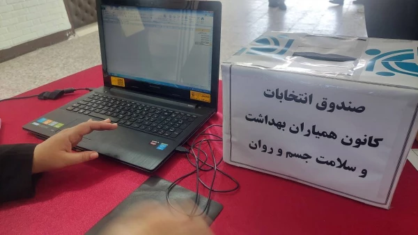 برگزاری هشتمین دوره انتخابات کانون همیاران سلامت و بهداشت جسم و روان  2