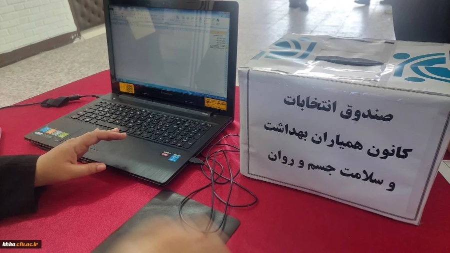 برگزاری هشتمین دوره انتخابات کانون همیاران سلامت و بهداشت جسم و روان  2