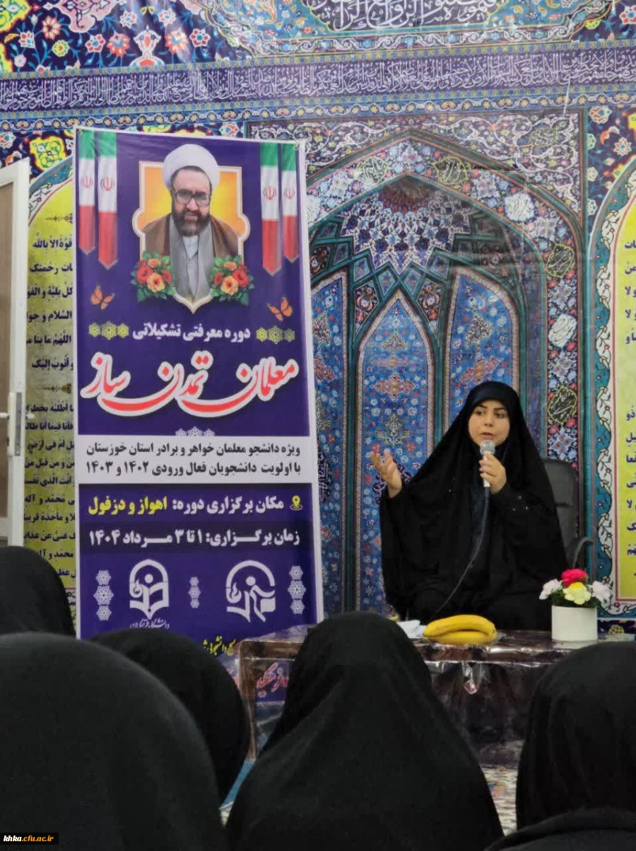 برگزاری سومین دوره تخصصی مسیر معلمی (معلمان تمدن ساز۳) در دزفول 3