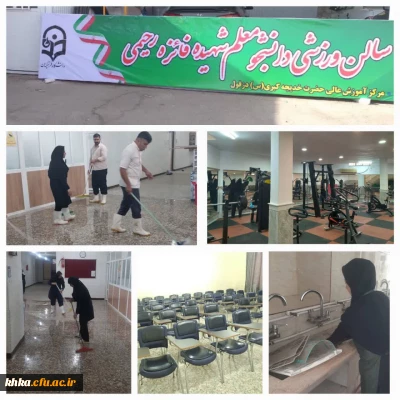 آماده سازی مرکز آموزش عالی حضرت خدیجه کبری(س) دزفول برای آغاز سال تحصیلی جدید