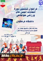 اطلاعیه شماره 1 انتخابات انجمن ورزشی خوابگاهی  2