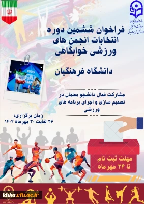 اطلاعیه شماره 1 فراخوان ثبت نام در ششمین دوره انتخابات انجمن ورزشی خوابگاهی 