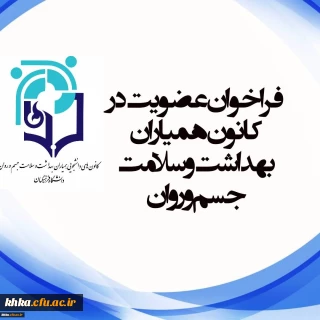 فراخوان عضویت در کانون همیاران سلامت و بهداشت جسم و روان