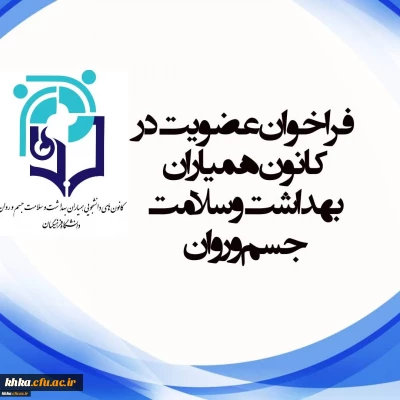 فراخوان عضویت در کانون همیاران سلامت و بهداشت جسم و روان
