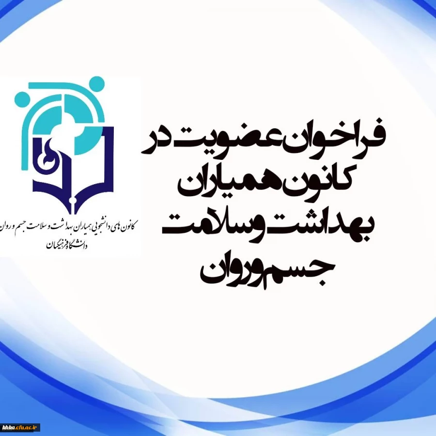 فراخوان عضویت در کانون همیاران سلامت و بهداشت جسم و روان 2