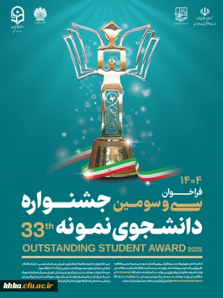 فراخوان سی وسومین جشنواره انتخاب دانشجوی نمونه کشوری سال ۱۴۰۴