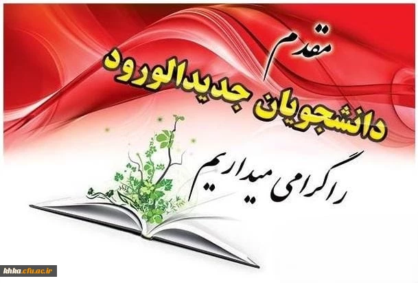 کتابچه راهنمای نودانشجومعلمان ورودی 1404 2