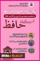 مراسم بزرگداشت حافظ با حضوری پرشور و معرفتی 2