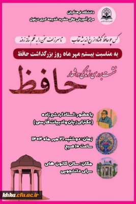 مراسم بزرگداشت حافظ با حضوری پرشور و معرفتی