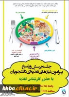 کارگاه آموزشی و جلسه پرسش و پاسخ پیرامون نیازهای تغذیه ای دانشجویان 2