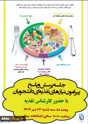 به مناسبت روز جهانی غذا 

کارگاه آموزشی و جلسه پرسش و پاسخ پیرامون نیازهای تغذیه ای دانشجویان