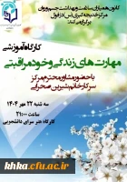 برگزاری کارگاه مهارت های زندگی ویژه دانشجومعلمان  2