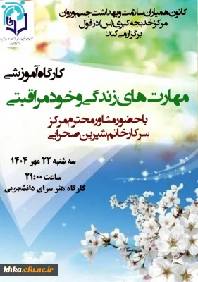 به مناسبت گرامیداشت هفته سلامت روان

برگزاری کارگاه مهارت های زندگی و مهارت های خودمراقبتی  