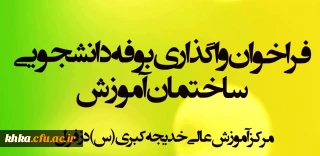  فراخوان تصدی بوفه ساختمان آموزش