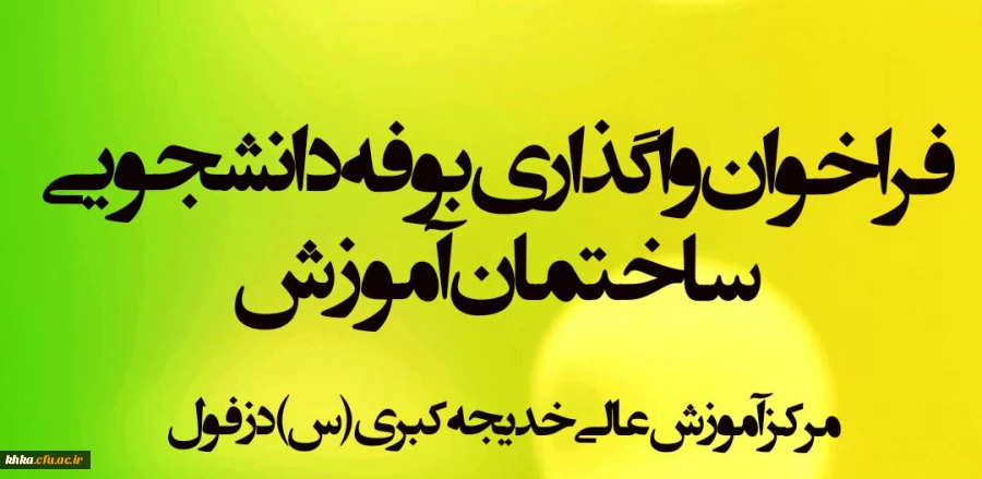  فراخوان تصدی بوفه ساختمان آموزش 2